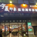0元玩转这座城❤️❤️❤️宁夏滩羊肉