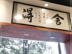 门面-刘氏三和面馆