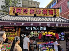 门面-老闽味沙茶面·姜母鸭(传承35年曾厝垵店)