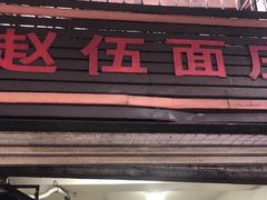 门面-赵伍面庄(松石大道店)