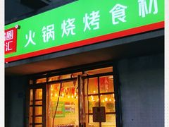 门面-锅圈食汇火锅烧烤食材超市(瑞金路店)