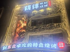 -钱锋炭缸烧烤(南湖大路总店)