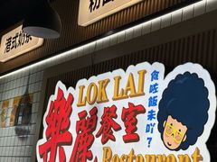 -樂麗餐室 · 本地茶餐廳(扬名广场店)