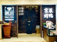 -彩虹之约•淮扬家宴(亚运村店)