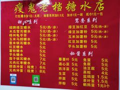 -瘦鬼老档糖水铺