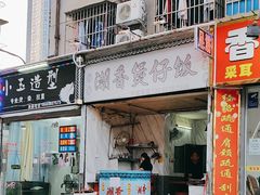 -潮香兴煲仔饭(莲花路店)