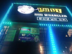 门面-肉串汪(望京店)