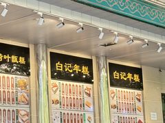 -清真·白记年糕(牛街北口店)