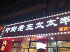 -老王太太串吧(中街店)