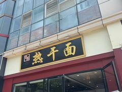 -楚记热干面(财神商业广场店)