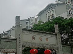 -三坊七巷历史文化街区