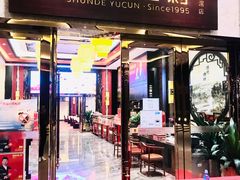 门面-顺德渔村·岭南一号
