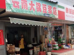 门面-云南大锅豆浆店