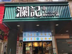 -澜记香港饮品专门店(西城路店)