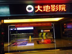 -大地影院(宁波恒茂商业广场店)