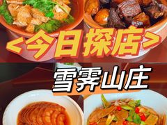 -雪霁山庄·合肥地标老字号