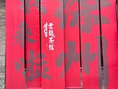 -回龙窝历史文化街区