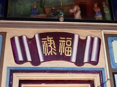 -平海古城