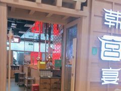 -韩宫宴烤肉·料理(青浦宝龙店)