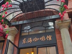 门面-东海咖啡馆