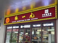 -张一元·(王府井店)
