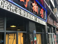 门面-天治宣·野椒鸡(龙头寺总店)