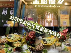 -金塔傣乡·云南德宏民族特色菜·傣味手抓饭(新亚洲店)