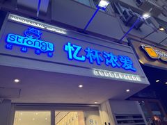 门面-白色日记·手作酸奶(麦凯乐店)