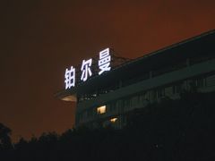 -广州白云机场雅高铂尔曼大酒店