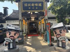 -绍兴老味道·非遗门店(银泰城店)