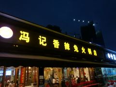 门面-冯记香辣兔火锅(茶店子总店)