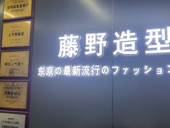 -藤野造型烫发染发