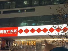 -钢管厂五区小郡肝串串香火锅(人民广场店)