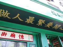 门面-憶廟街 X 沙角邨(太古城店)