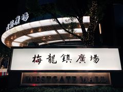 -梅龙镇广场
