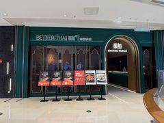 -BetterThai 泰加(苏州中心店)