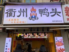 -六鸭堂(新街口店)