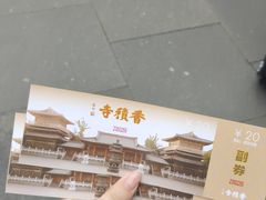 -香积寺
