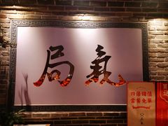 -局气 烤鸭·北京菜(武清店)