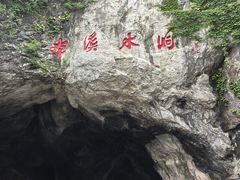 -本溪水洞