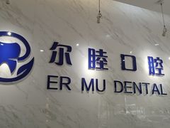 -深圳尔睦丽沙口腔门诊部(丽沙花都店)