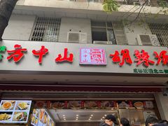 门面-方中山胡辣汤(成都首店)