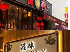 -饕林餐厅(春熙路店)