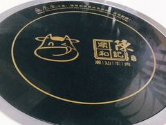 -陈记顺和潮汕牛肉火锅(番禺迎宾大道店)