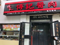 门面-傅记酱肉