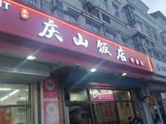-北戴河庆山饭店·海鲜砂锅粥(北戴河黑石路店)