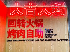 -钱小主·自助回旋烤肉火锅餐厅(东方新天地店)