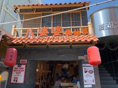 门面-八婆婆烧仙草(曾厝垵店)
