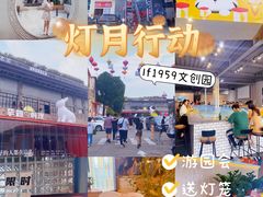 -柴油机1959创意园(IF1959文创园)
