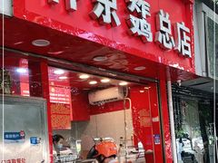 门面-阿捡忭京炸鸡(韭菜园总店)
